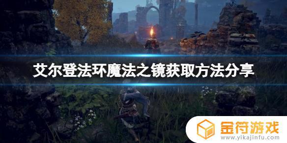 艾尔登法环魔法镜获得方法 艾尔登法环魔法镜怎么拿