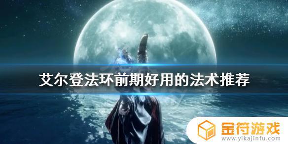 艾尔登法环好用的法师 艾尔登法环好用的法师技能