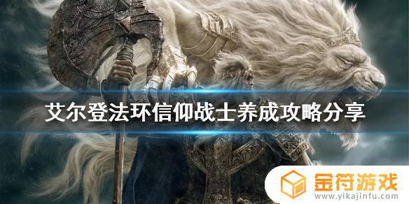 艾尔登法环信仰战士怎么样 艾尔登法环职业