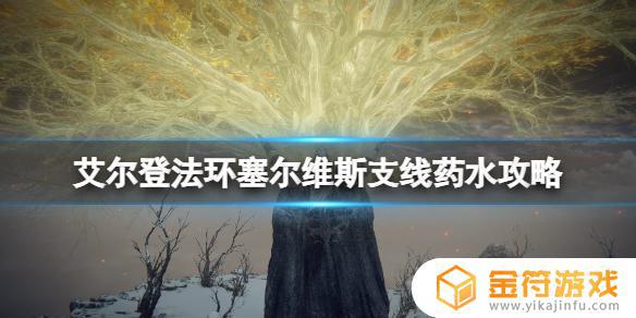 艾尔登法环涅斐丽药水给谁 艾尔登法环涅斐丽药水给不给