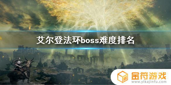 艾尔法登环boss排行 艾尔登法环boss图片