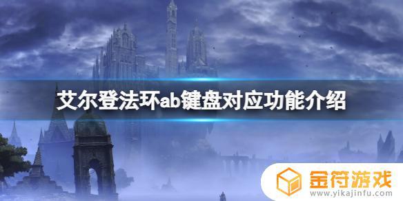 艾尔登法环ab键在哪里在哪里 艾尔登法环ab键在哪里位置