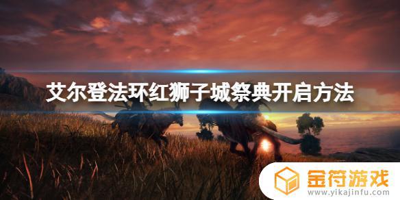 艾尔登法环怎么开gamebuff 艾尔登法环怎么开二周目