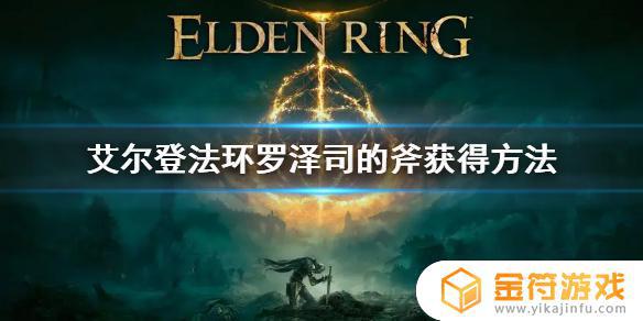 艾尔登法环罗泽斯的斧头 艾尔登法环 罗泽司的光