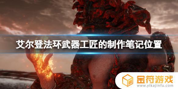 艾尔登法环武器制作笔记 艾尔登法环武器工匠制作笔记