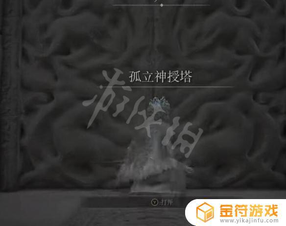 艾尔登法环孤立神授塔怎么去 艾尔登法环神授塔怎么去