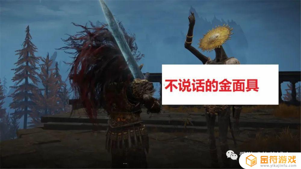 艾尔登法环 金面具是谁 艾尔登法环捏人