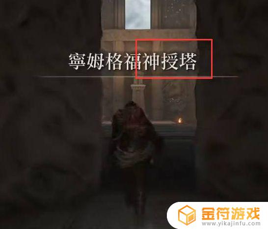 艾尔登法环 神授塔作用 艾尔登法环神授塔有什么用