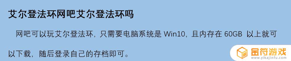 艾尔登法环网吧怎么玩 艾尔登法环在哪玩