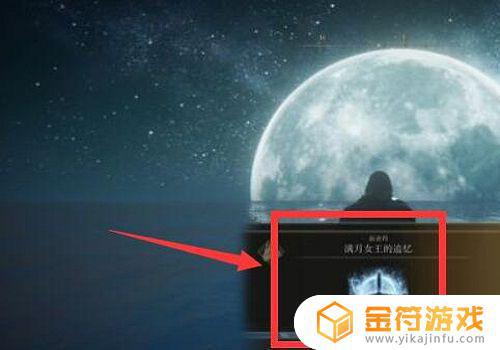 艾尔登法环满月女王的追忆在哪换 艾尔登法环满月女王位置