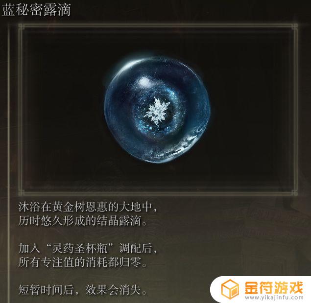 艾尔登法环蓝秘密滴露调配 艾尔登法环 蓝秘密露滴