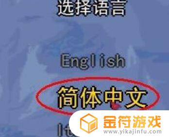 泰拉瑞亚在哪里换简体中文 泰拉瑞亚怎么调简体中文