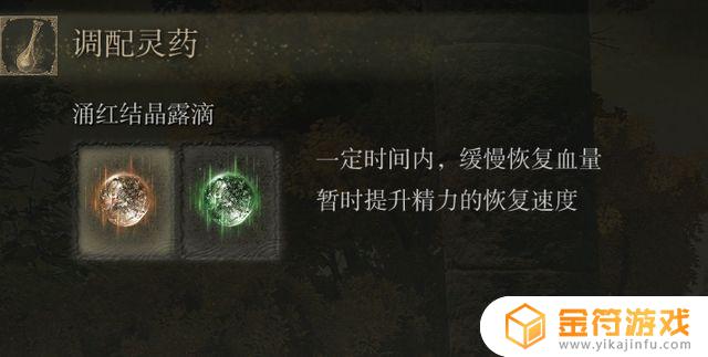 艾尔登法环灵药是永久的吗 艾尔登法环灵药调配