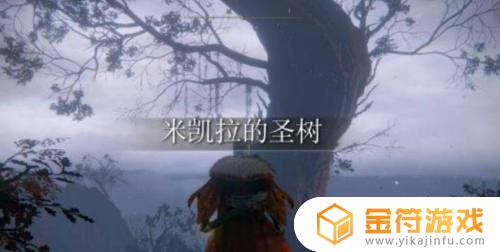 艾尔登法环树底怎么去 