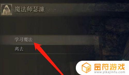 艾尔登法环 哪里学魔法 艾尔登法环 哪里学魔法技能