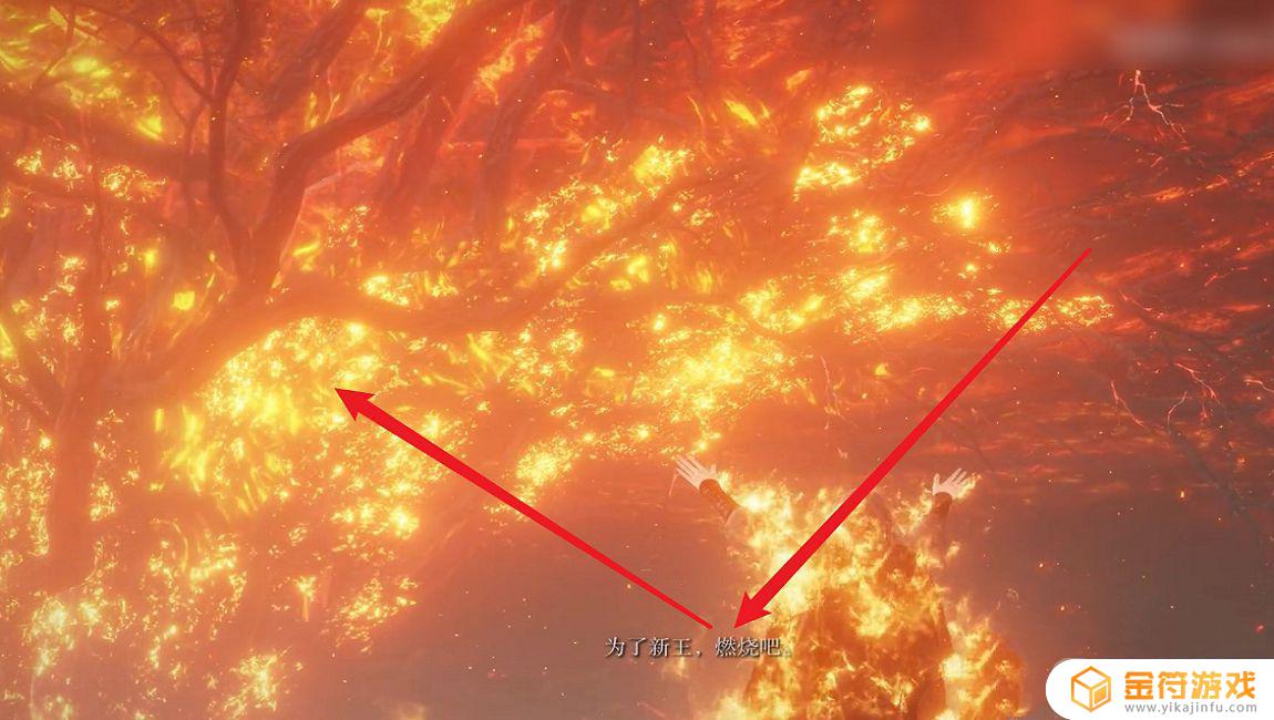 艾尔登法环打完火焰巨人怎么烧树 艾尔登法环 打完火焰巨人