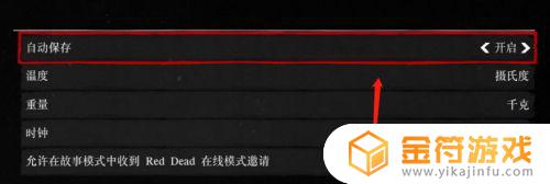 荒野大镖客2怎么关闭自动存档 荒野大镖客2如何关闭自动存档