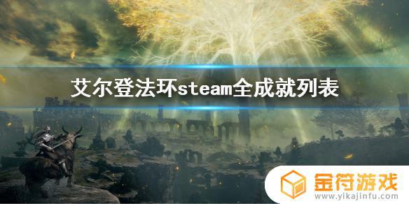 艾尔登法环成就steam 艾尔登法环成就列表steam