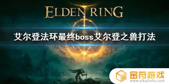 艾尔登法环最后一个boss怎么打 