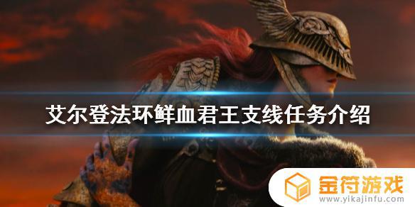 艾尔登法环加入鲜血君王 艾尔登法环加入鲜血君王有影响吗