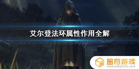 艾尔登法环魔力属性有什么用 艾尔登法环什么类型