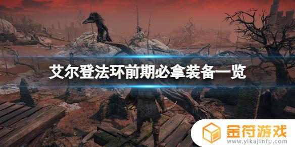 艾尔登法环前期武士装备 艾尔登法环pvp