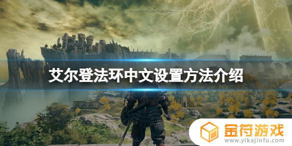 ps4艾尔登法环设置中文 