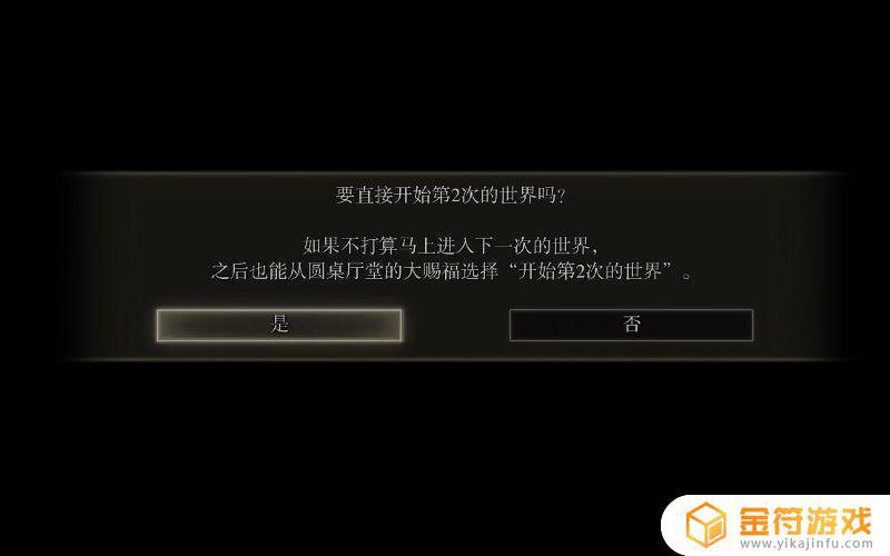 艾尔登法环一周目什么意思 