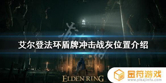 艾尔登法环 盾牌战灰 艾尔登法环盾牌战灰怎么用