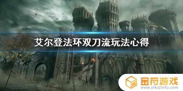 艾尔登法环如何双刀流 艾尔登法环如何双刀流选什么职业