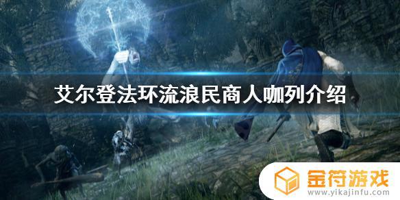 艾尔登法环伽列 艾尔登法环伽列支线