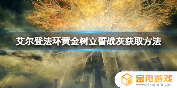 艾尔登法环黄金戟战灰 艾尔登法环 黄金戟