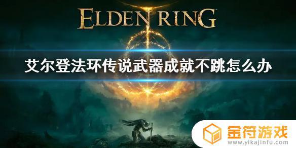 艾尔登法环steam不跳成就怎么办 艾尔登法环steam成就不挑解决方法