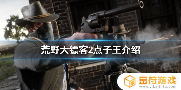 荒野大镖客2西部点子王 荒野大镖客 西部点子王