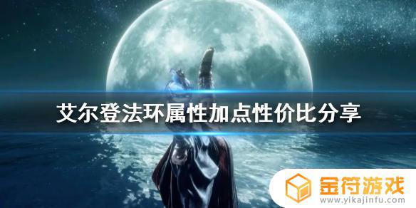 艾尔登法环60级法师加点 艾尔登法环职业