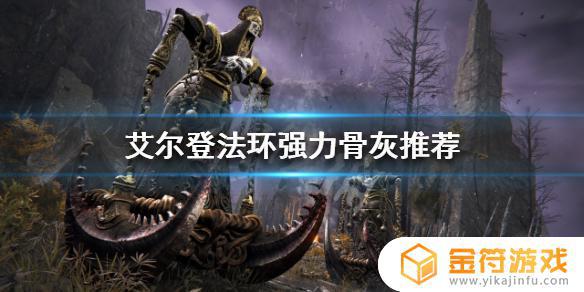 艾尔登法环武士带什么骨灰 艾尔登法环武士怎么用魔法