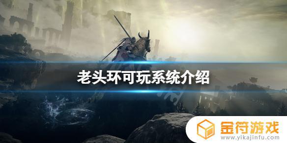 艾尔登法环i5能玩吗 艾尔登法环pc能玩吗