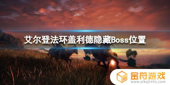 艾尔登法环 隐藏boss 艾尔登法环隐藏boss位置