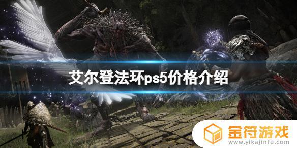 ps5艾尔登法环多少钱 艾尔登法环做了多久