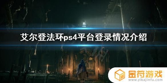 ps4破解版可以玩艾尔登法环吗 