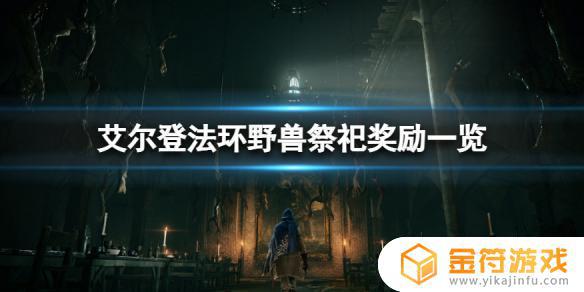 艾尔登法环野兽神殿奖励是什么是什么 艾尔登法环野兽神殿奖励是什么一览