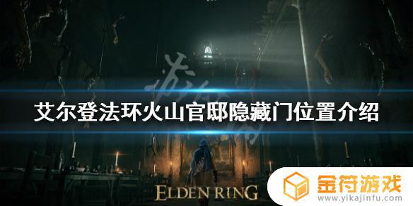 艾尔登法环火山官邸房间门怎么开 艾尔登法环火山官邸房间门打开方法