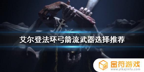 艾尔登法环弓排行 