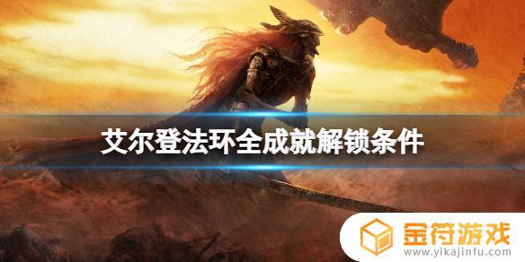 艾尔登法环pc成就 艾尔登法环游戏时长