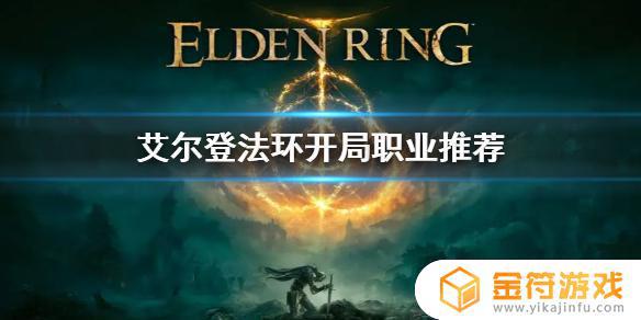 艾尔登法环什么开局好 艾尔登法环什么时候出