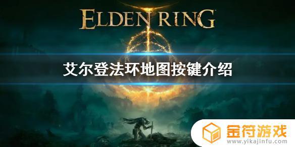 ps5艾尔登法环怎么看地图 