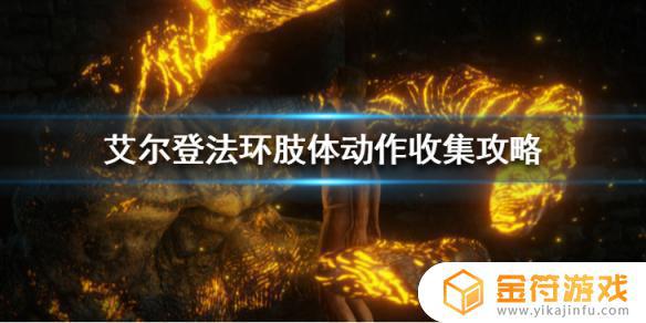 艾尔登法环向下指 艾尔登法环向下指动作