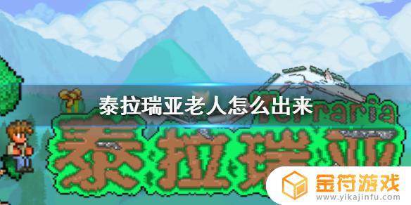 泰拉瑞亚地牢老人入住条件 泰拉瑞亚如何让地牢老人加入