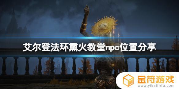 艾尔登法环熏火教堂npc 艾尔登法环熏火教堂怎么打