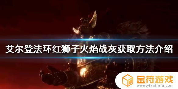 艾尔登法环 狮子火 艾尔登法环狮子火焰配什么武器